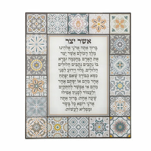 Reinforced Glass Blessing for Wall Hanging - "Asher Yatzar" 36X30 cm