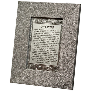 Framed "Eshet Chail" 15*10 cm- Thick Glitter
