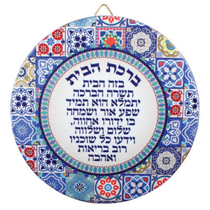 Ceramic Mosaic Decorative Plaque 25cm- Hebrew Home Blessing