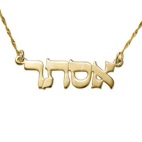 Gold Plated Silver Print Hebrew Name Necklace