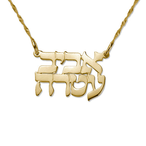 Gold Plated Silver Two Hebrew Names Necklace
