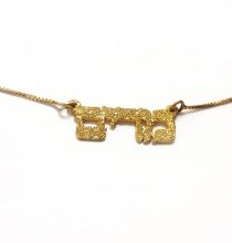 Gold-Plated Sterling Silver Sparkling Hebrew Name Necklace