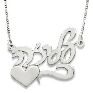 Sterling Silver Hebrew Hand Script Name Necklace with Heart & Flourish