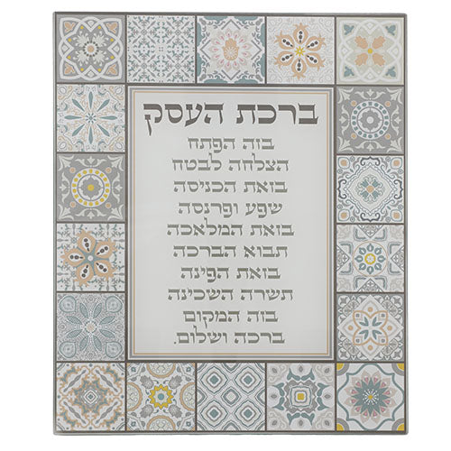 Reinforced Glass Blessing for Wall Hanging - Hebrew 