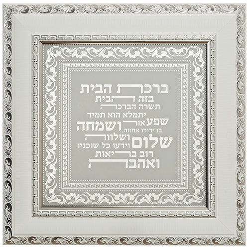 Framed Hebrew Home Blessing 40*40 cm - White - II