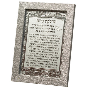 Framed Hebrew Candle Lighting Blessing 15*10 cm- Thin Glitter