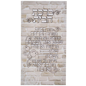 Canvas Hebrew Home Blessing 65*35 cm