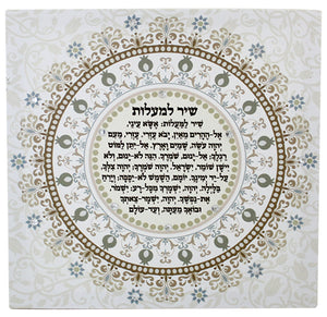 Printed Canvas 32*32cm- "Shir HaMa'alot" with Decorative Stones -Hebrew