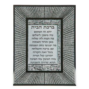 Framed Hebrew Blessing for Home 22X17cm- Glittered