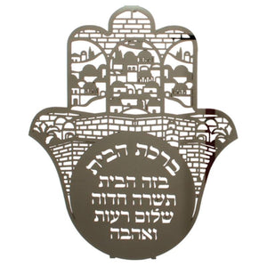 Metal Laser Cut Hamsa 18 cm Hebrew home Blessing