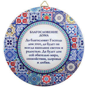 Ceramic Mosaic Decorative Plaque 22cm- Russian Home Blessing