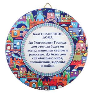 Ceramic "Jerusalem" Decorative Plaque 25 cm- Russian Home Blessing