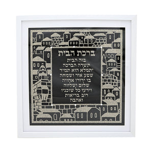 Framed Blessing 41cm - Hebrew Home Blessing - Jerusalem