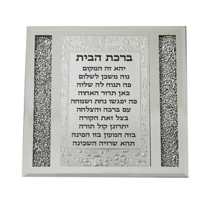 Glass Framed Hebrew Home Blessing 18*17cm