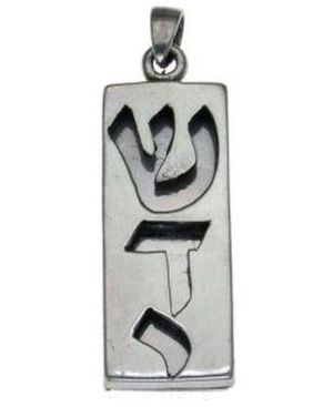 Shadd-ai (G-d's name) Cutout Rectangular Mezuzah Sterling Silver Pendant