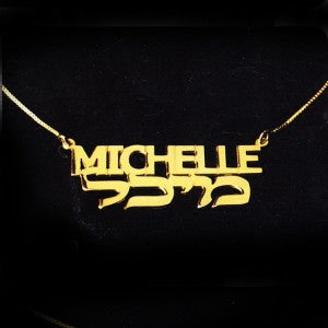 14K Gold Hebrew & English Name Necklace