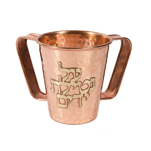 Small Netilat Yedayim Cup - Copper - "Al Netilat Yedayim" II